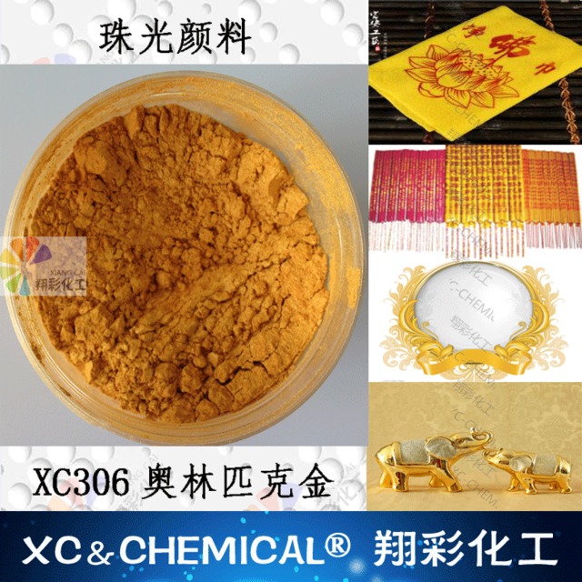 广东珠光粉厂家翔彩化工供应制香佛像佛香常用低价金粉