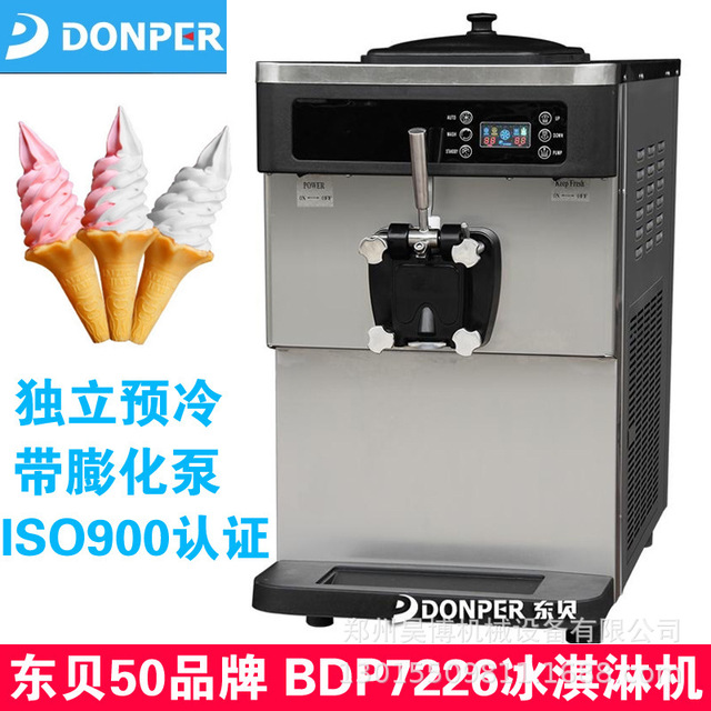 东贝BDP7226冰淇淋机 7226冰激凌机 7226冰淇淋机价格工厂发货销售