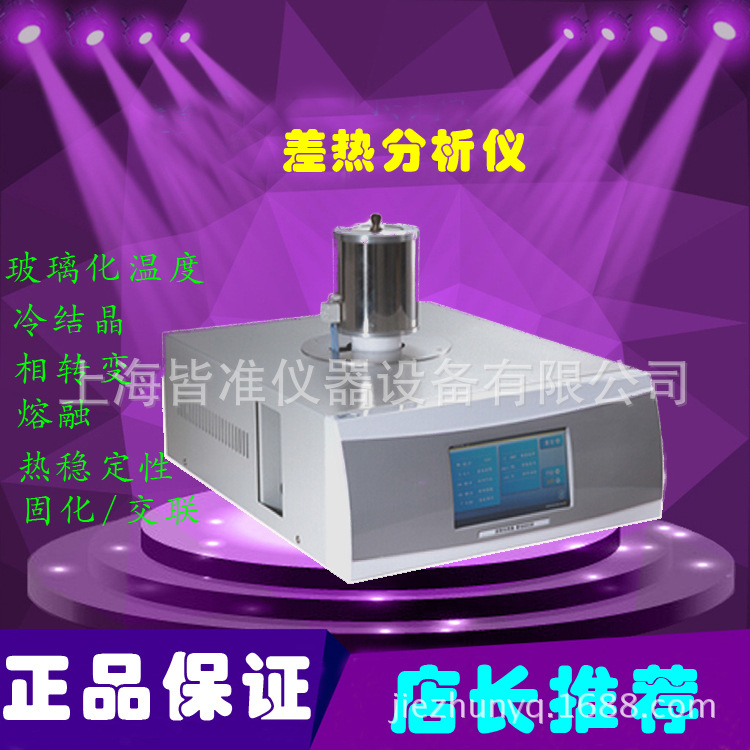 皆准DZ3320A差值热分析仪TA 晶体材料熔化温度测定仪 聚乙烯管材热稳定性仪图片