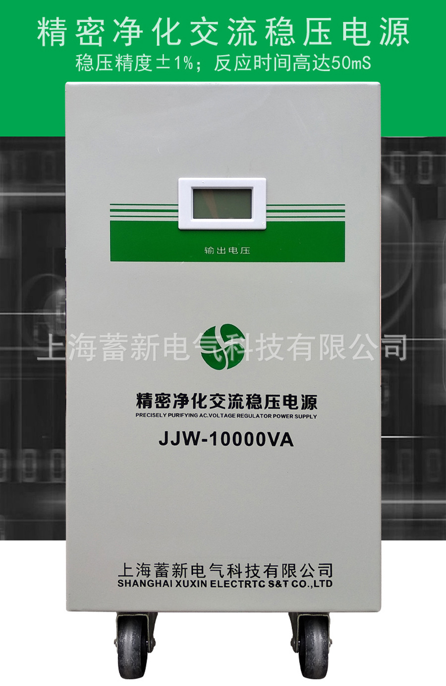 上海电源净化稳压器厂家生产 JJW-20KVA系列 电子稳压净化电源示例图2