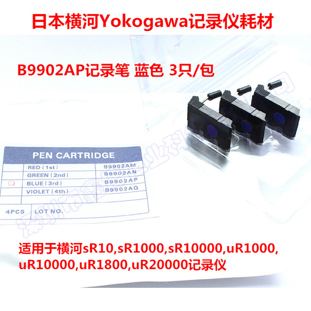 B9902AP记录笔 日本横河Yokogawa记录仪用 B9902AP蓝色记录笔