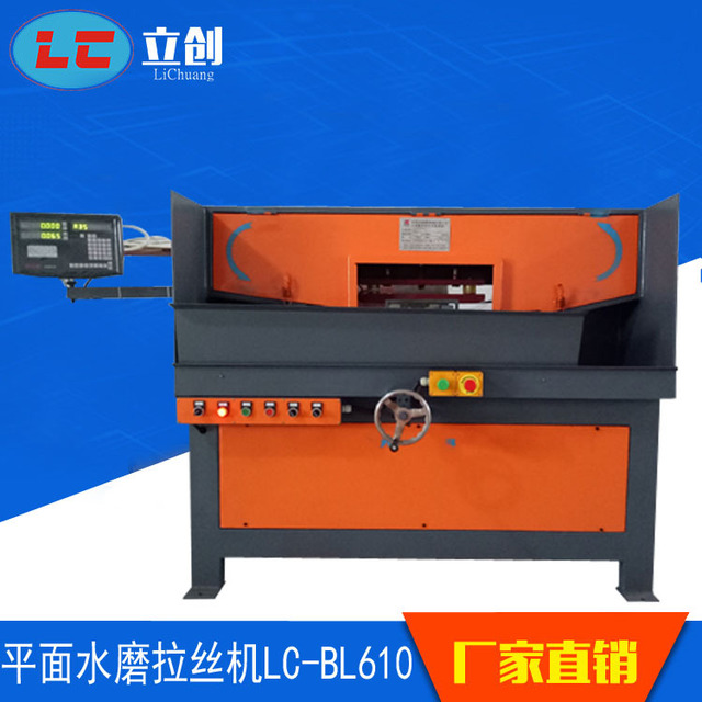 供应 平面砂带拉丝机LC-BL610 高品质水砂机  平面水磨机  金属拉丝机 优惠价格LC-BL610
