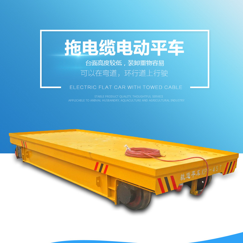 KPT拖缆供电电动平车 30吨物料运输工具平板过跨台车示例图1