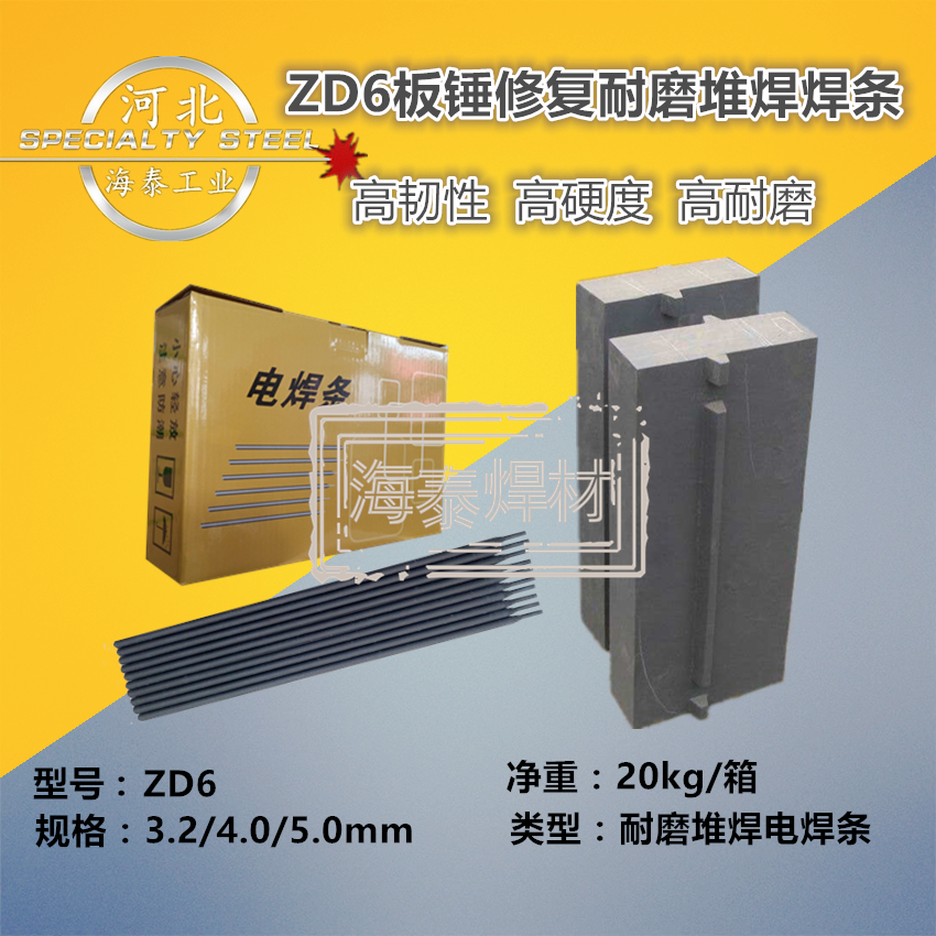 板锤堆焊焊条 耐冲击耐磨焊条 ZD6耐磨焊条 海泰耐磨焊条图片
