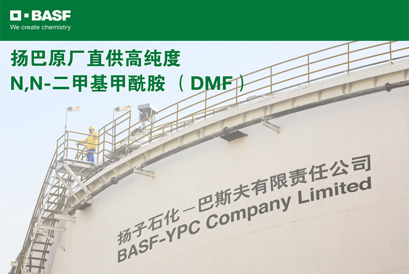 扬子石化巴斯夫N,N-二甲基甲酰胺DMF扬巴BASF原厂直供高纯度DMF示例图2