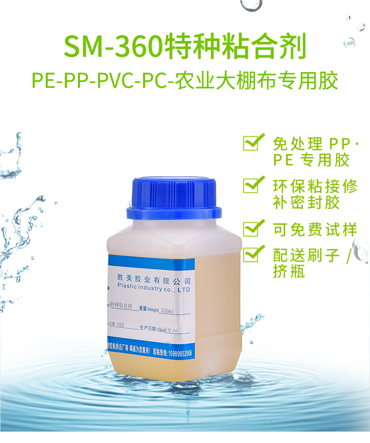 厂家直销SM-360聚丙烯PP胶水 慢干免处理剂强力胶 粘PP板PP管专用示例图1
