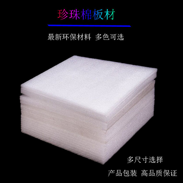 白色珍珠棉 亿领 防震泡沫棉 填充棉打包防震棉EPE板材 厂家发货