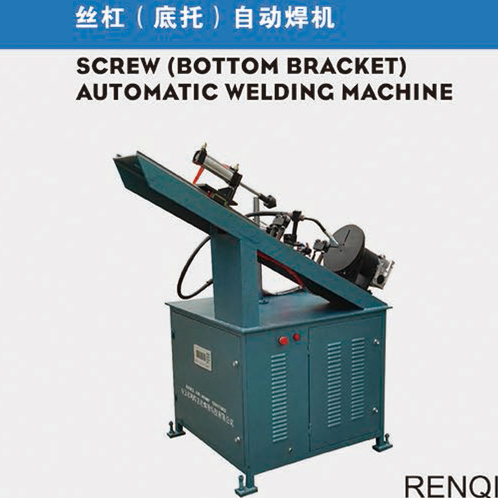 瑞邦厂家生产01 丝杆自动焊机 链轮自动焊机 欢迎来电
