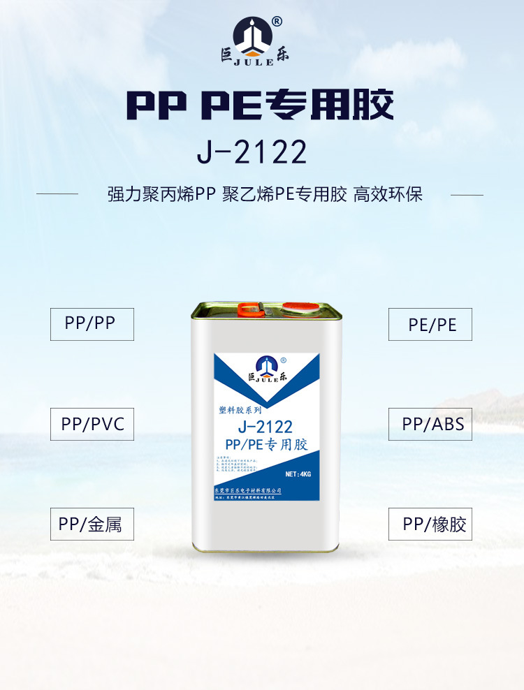 巨乐J-2122PP胶水免处理聚丙烯PE聚乙烯粘金属塑料强力专用胶粘剂示例图1
