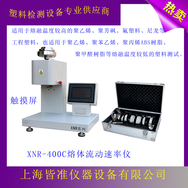 皆准仪器 XNR-400C 熔指仪 熔指测定仪 熔指测试仪 实现自动测试熔融指数仪图片