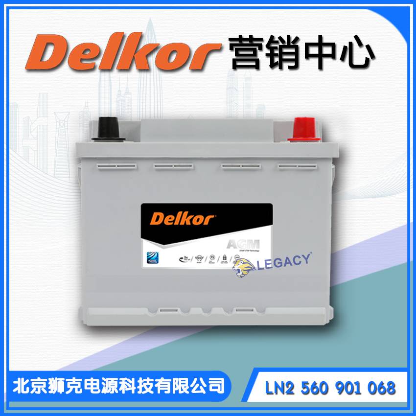 韩国DELKOR蓄电池LN2 560 901068 12V60Ah680A 启动AGM蓄电池供应