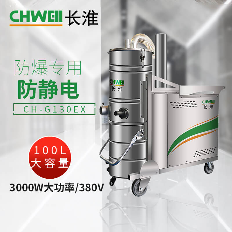 长淮CH-G130EX防爆工业吸尘器  5500W大功率 100L容量