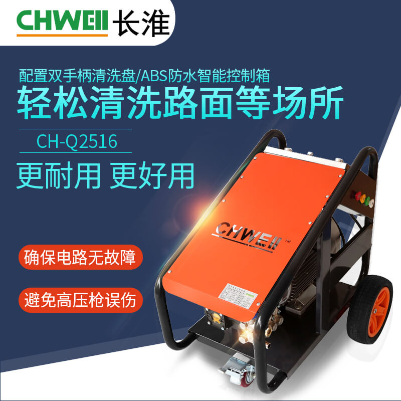 长淮CH-Q2516高压清洗机 380V水射流清洗设备 多功能