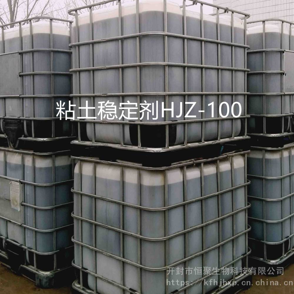 注水粘土稳定剂HJZ-100 厂家生产 质量保证