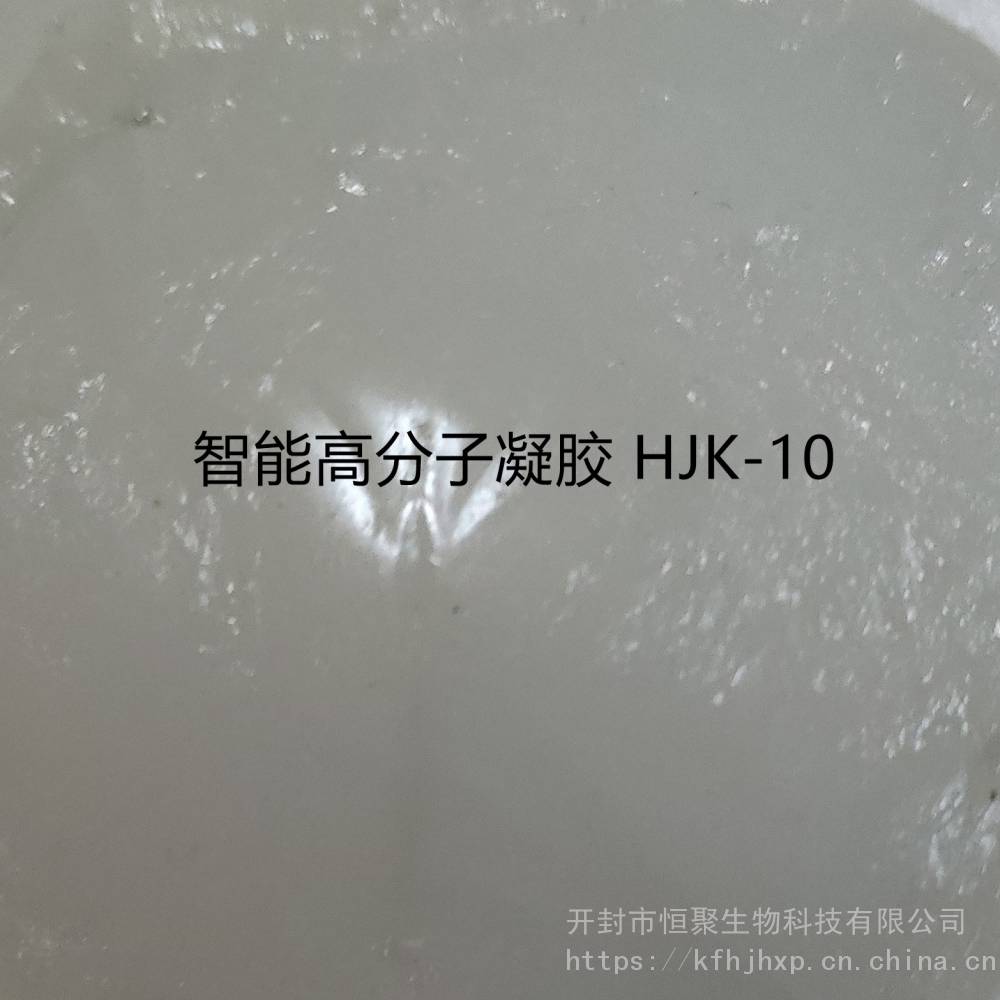 智能高分子凝胶HJK-10 智能堵漏等用水凝胶