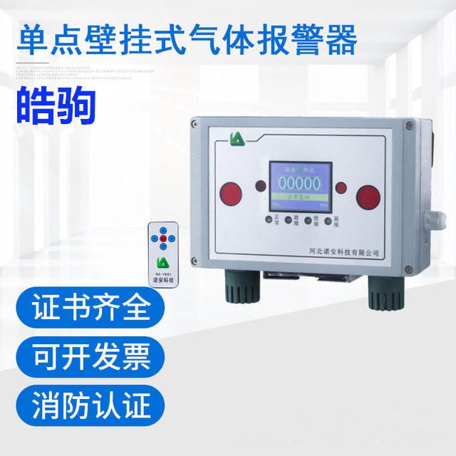 上海皓驹NA-300D气体探测器 单点气体报警器 单点壁挂式气体报警器生产厂家 有毒有害气体检测