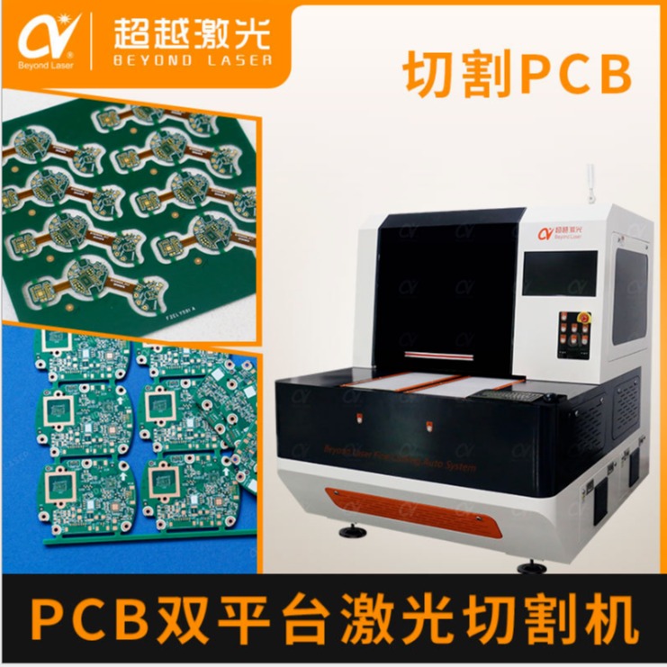 紫外PCB线路板激光切割机 PCB硬板软硬结合板激光分板智能切割机