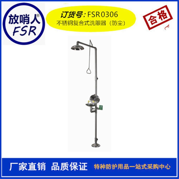 放哨人FSR0301洗眼器 冲淋复合式洗眼器  复合式洗眼器