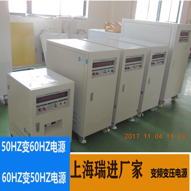 上海瑞进 变频电源制造厂，30KW可调稳频稳压器，50HZ变60HZ电源价格