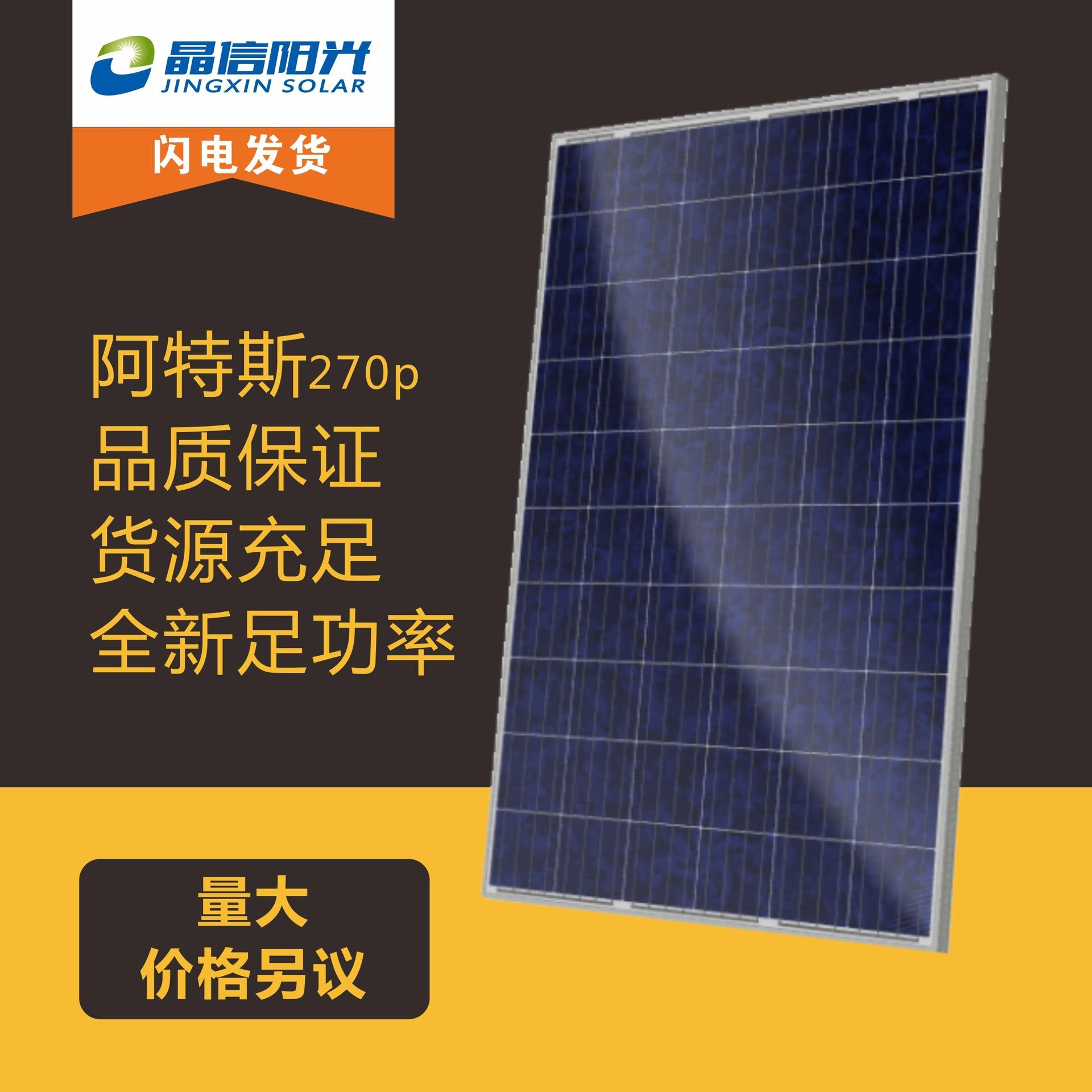 屋顶发电光伏板 阿特斯多晶270W 光伏组件 太阳能发电并网专用 太阳能发电设备图片