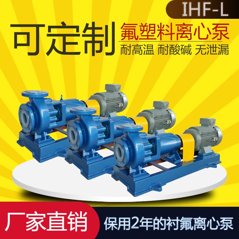 IHF40-25-125L氟塑料离心泵 防爆 输送泵 在线选型报价