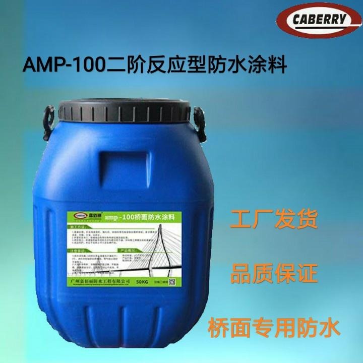 反应型桥面防水剂 AMP-100二阶防水涂料 生产商报价