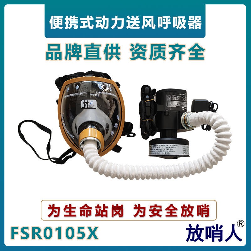 放哨人FSR0105X便携式动力送风长管呼吸器   大面屏   长管呼吸器   双档位开关呼吸器