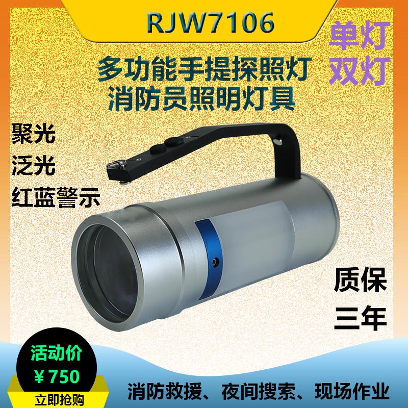 洲创电气RJW7106A多功能防爆手提灯 RJW7106B应急照明手电筒 急难救助定点搜索照明灯 紧急事故处理应急灯