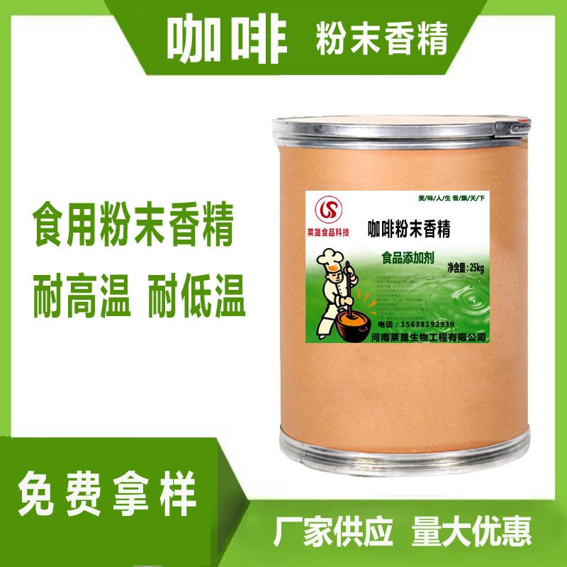咖啡粉末香精  河南莱晟优质供应 烘培饮料食用香精 食用咖啡味香精