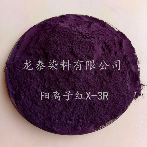 厂家直销造纸染料阳离子红紫X-3R