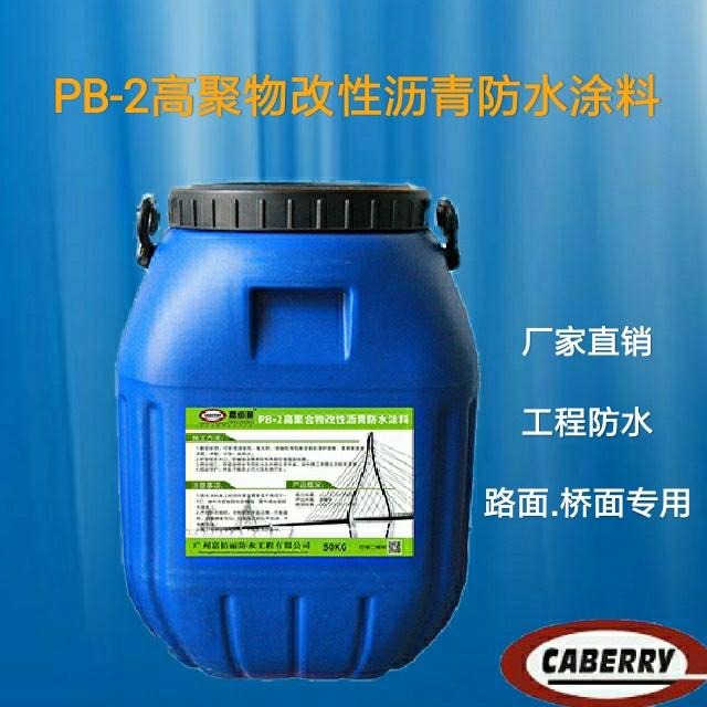 胎体增强型PB-2高聚物改性沥青防水涂料 路桥专用防水 工厂发货