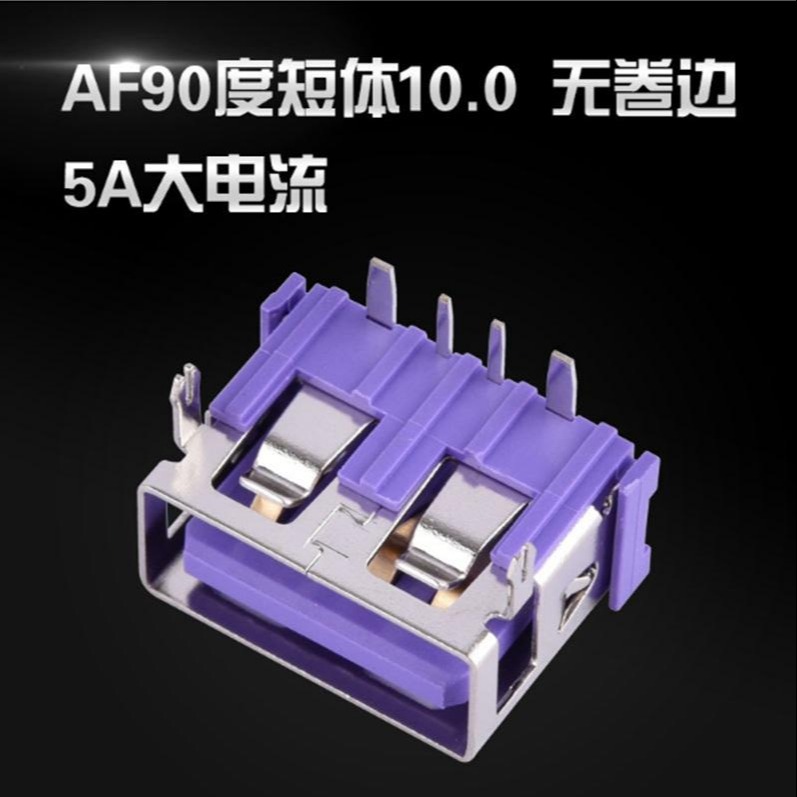 紫色胶芯 5A大电流USB4.0母座  短体10.0 90度插件 AF 山字胶
