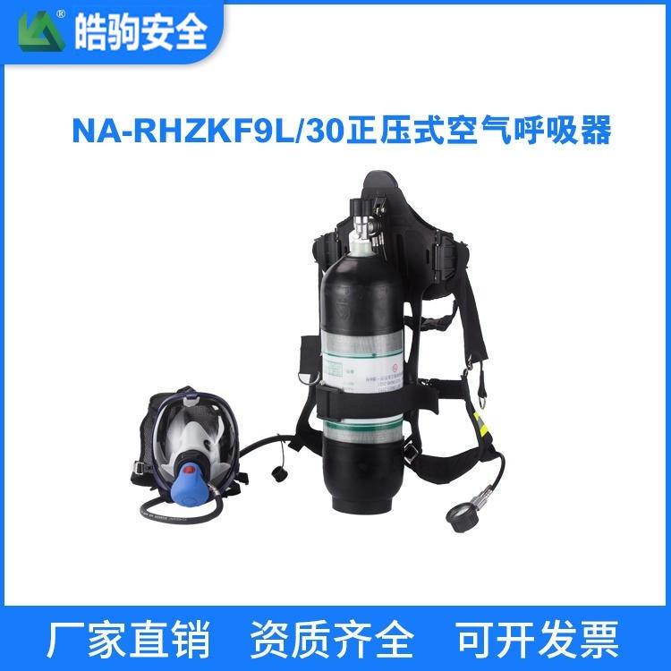 上海皓驹厂家 型号:RHZKF9L/30 正压式消防空气呼吸器