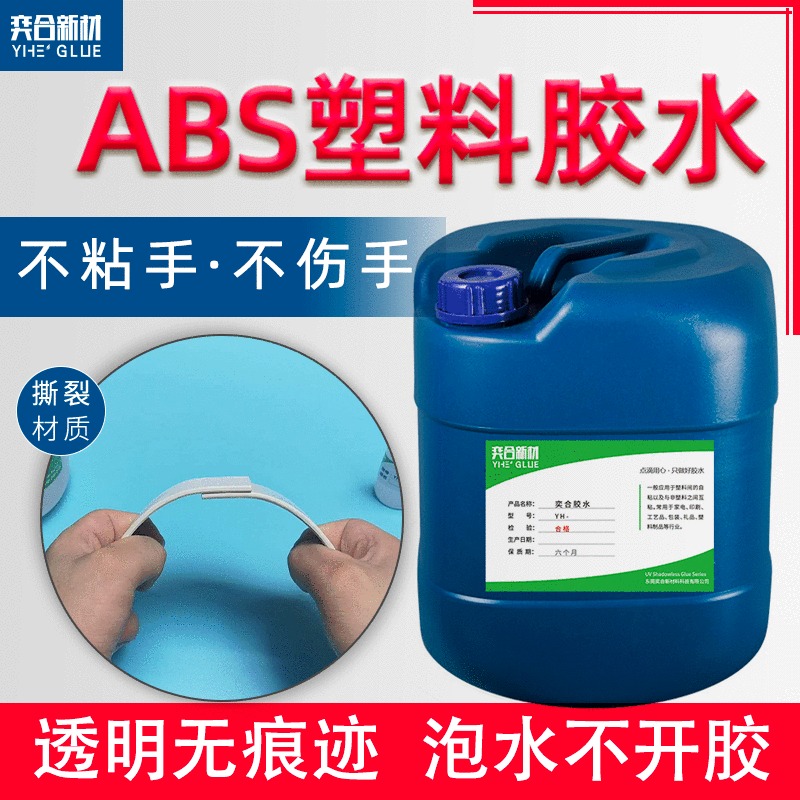 ABS粘合剂 塑料制品粘接专用abs胶水奕合工厂批发