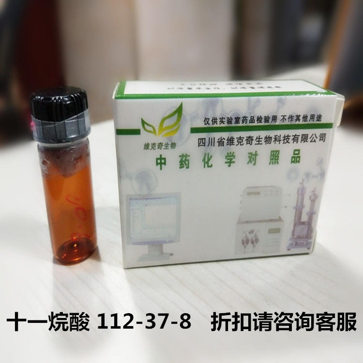 十一烷酸 Undecylic acid112-37-8 维克奇自制对照品HPLC 98%
