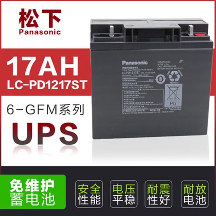 松下蓄电池 松下LC-PD1217ST 12V17AH 医疗设备蓄电池 UPS电池 铅酸免维护蓄电池 现货