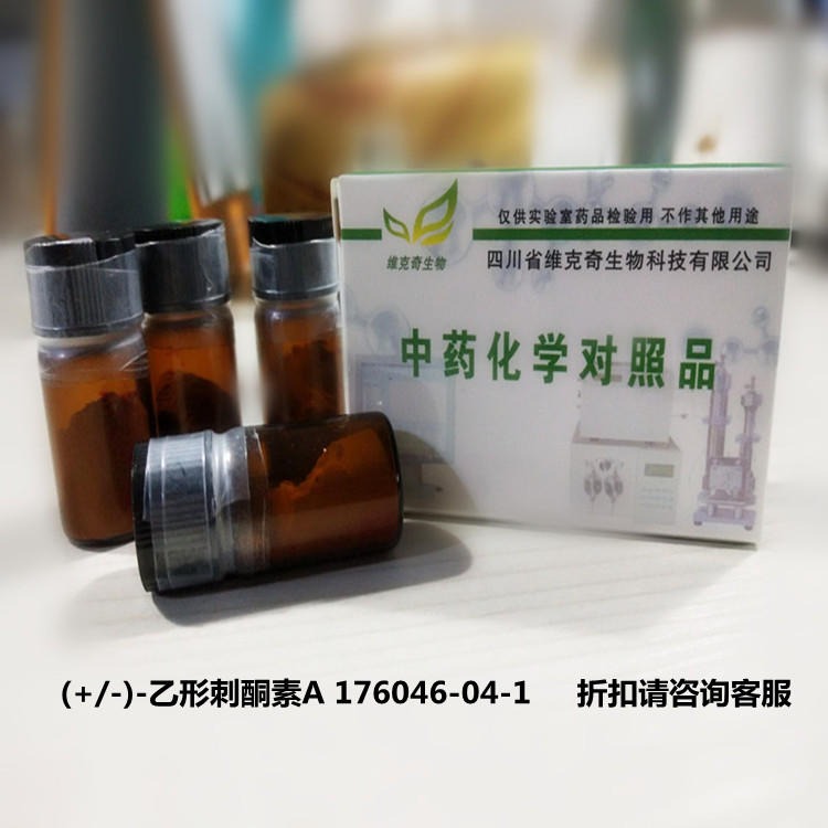 (+/-)-乙形刺酮素A 176046-04-1 实验室自制标准品 维克奇  HPLC≥98%