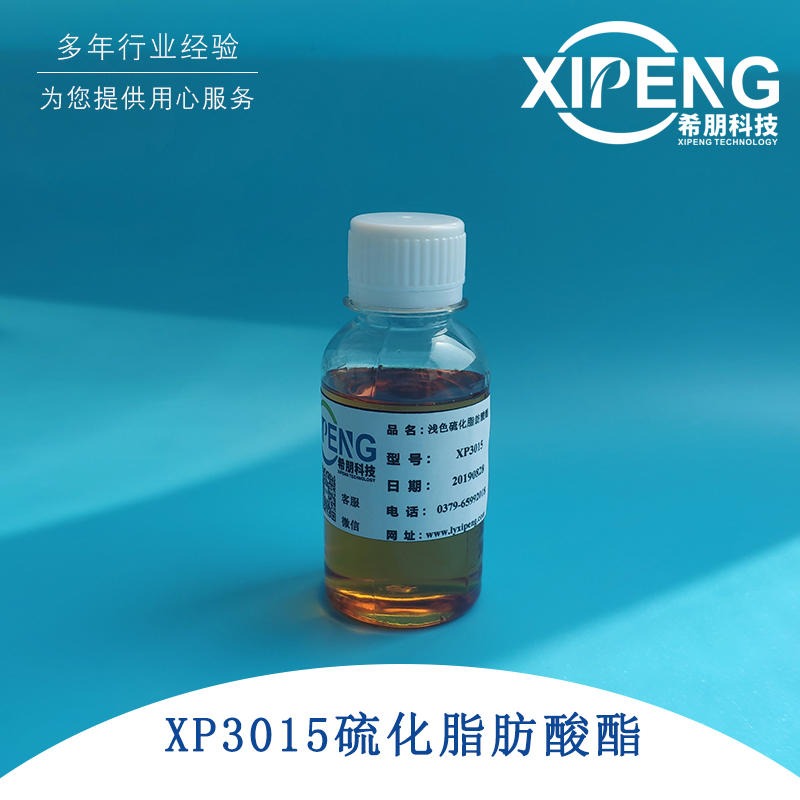 XP3015硫化脂肪酸酯 洛阳希朋 非活性硫化极压抗磨剂 中重负荷用