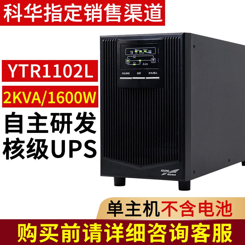 西安KELONG 科华ups电源 在线式 UPS不间断电源  YTR1102L