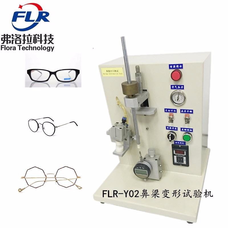 弗洛拉科技FLR-Y03EN1836太陽眼鏡堅固度鼻梁变形试验机 眼镜架鼻梁变形测试机