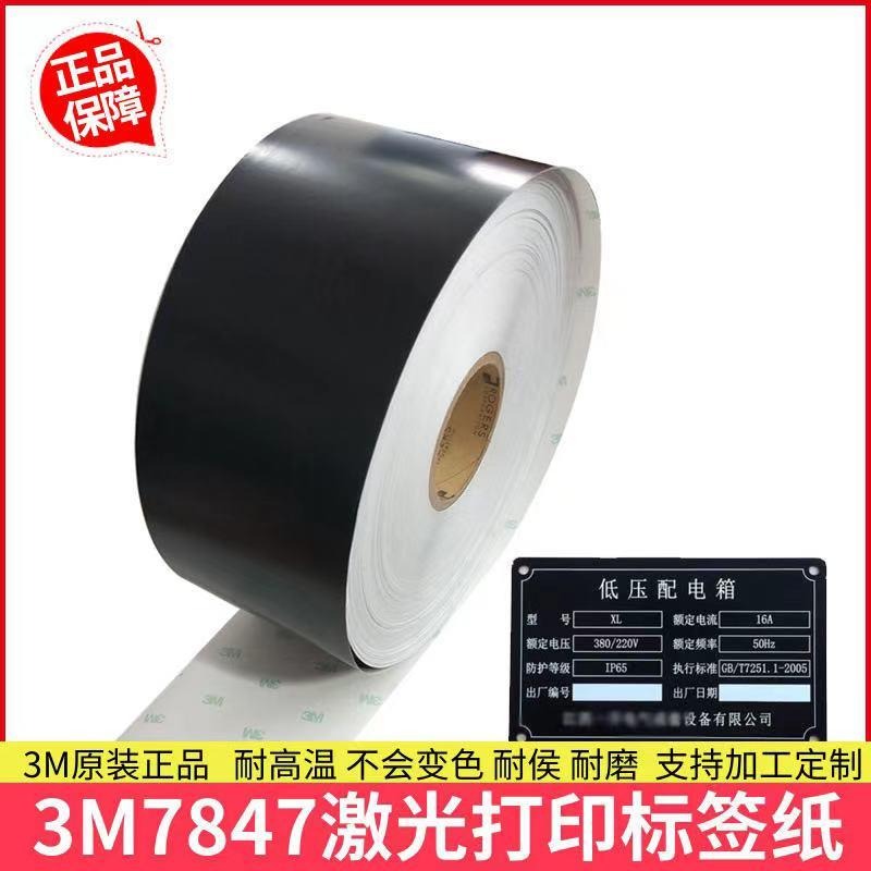 厂家供应 3M7847 激光打印 3M7847 胶贴标签 来图定制 免费打样 文鸿电子材料