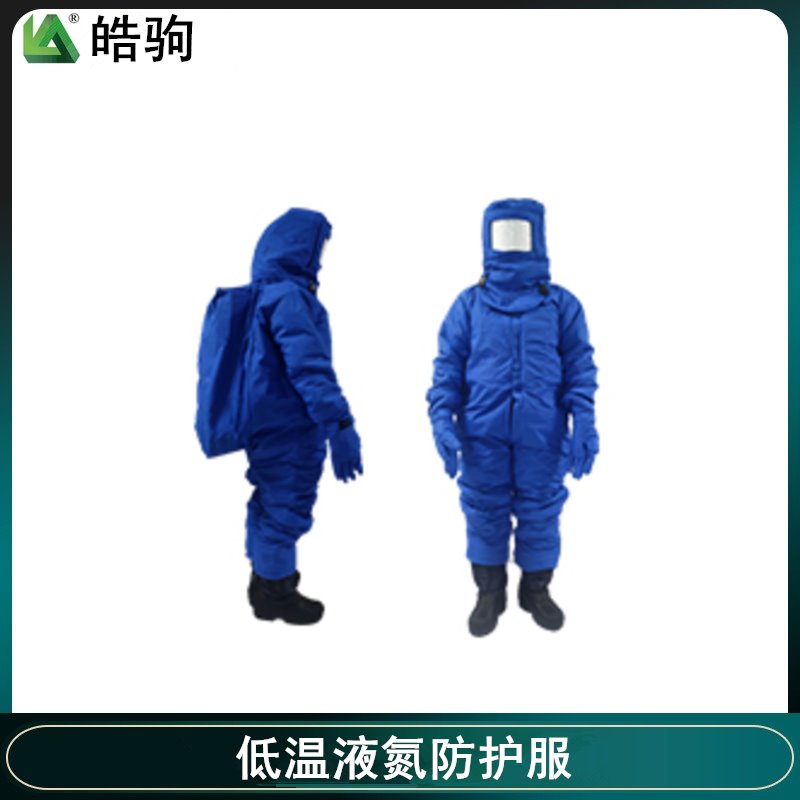 皓驹  HJ-DW-01 耐低温防护服 液氮防护服   低温防冻服 消防低温防护服