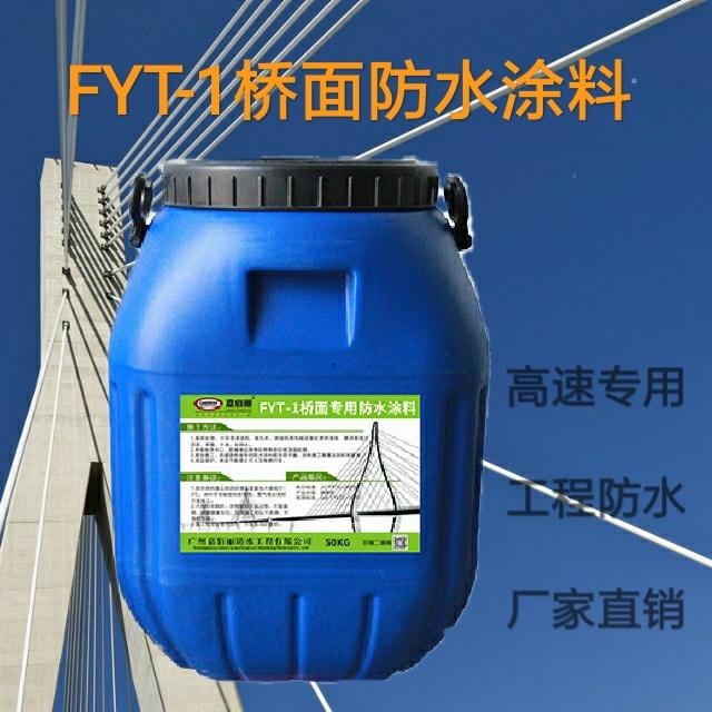 FYT-1桥面防水涂料 改进型三涂FYT材料 生产厂家 包送工地报价