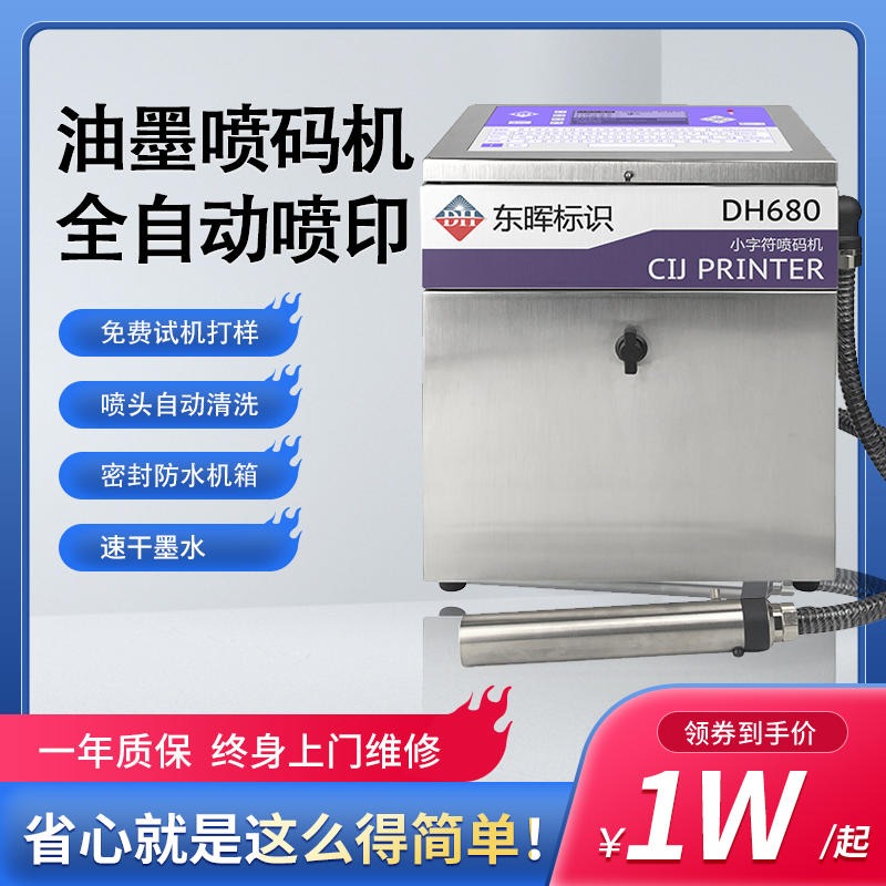 东晖DH680尿不湿/奶粉罐/米粉包装袋打生产日期喷码机小型江苏徐州厂家供应商