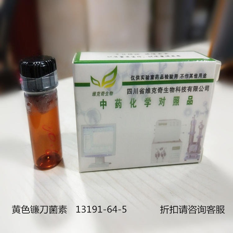 黄色镰刀菌素Aurofusarin 13191-64-5 维克奇中药对照品标准品HPLC≥98%图片