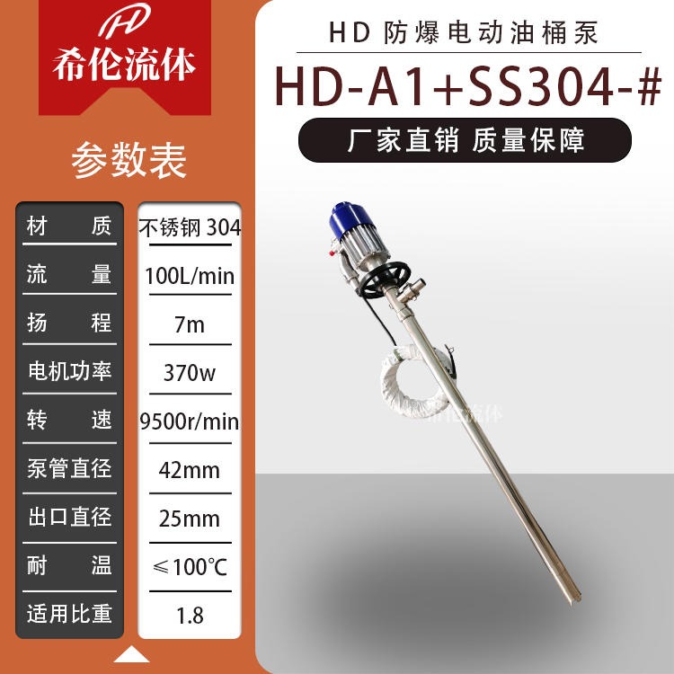 无极调速防爆电动抽液泵 HD-A1SS304-1200 不锈钢304 上海希伦 量大从优