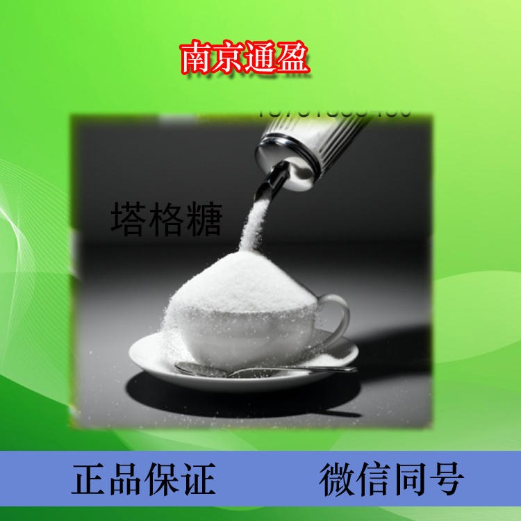 江苏通盈生产 食品级塔格糖 食用甜味剂 塔格糖使用效果 塔格糖生产厂家 塔格糖厂家优惠 品质优良图片
