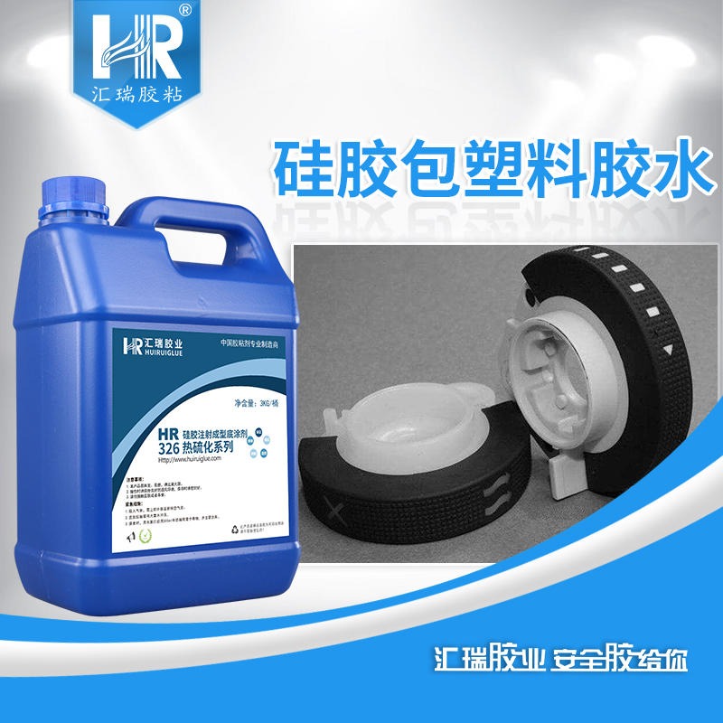 汇瑞胶粘HR-326用于塑料包硅胶可涂刷,浸泡,喷涂的硅胶包塑料胶水厂家批发