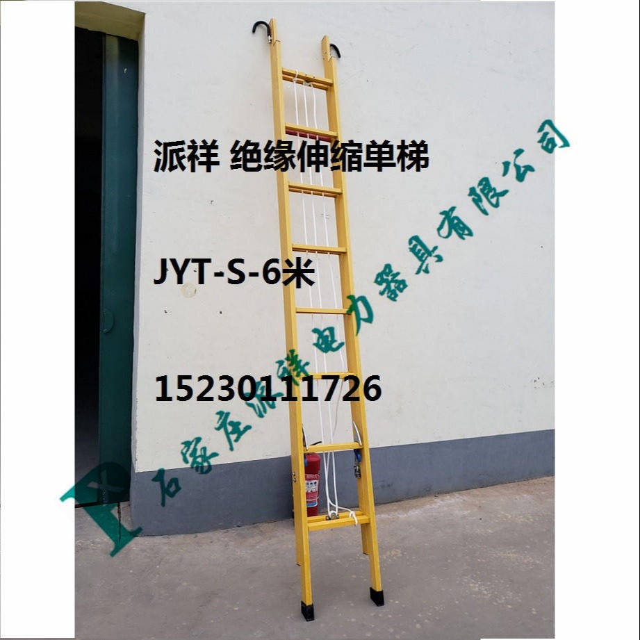 派祥 JYT-S-6米 绝缘伸缩单梯  玻璃钢绝缘升降梯