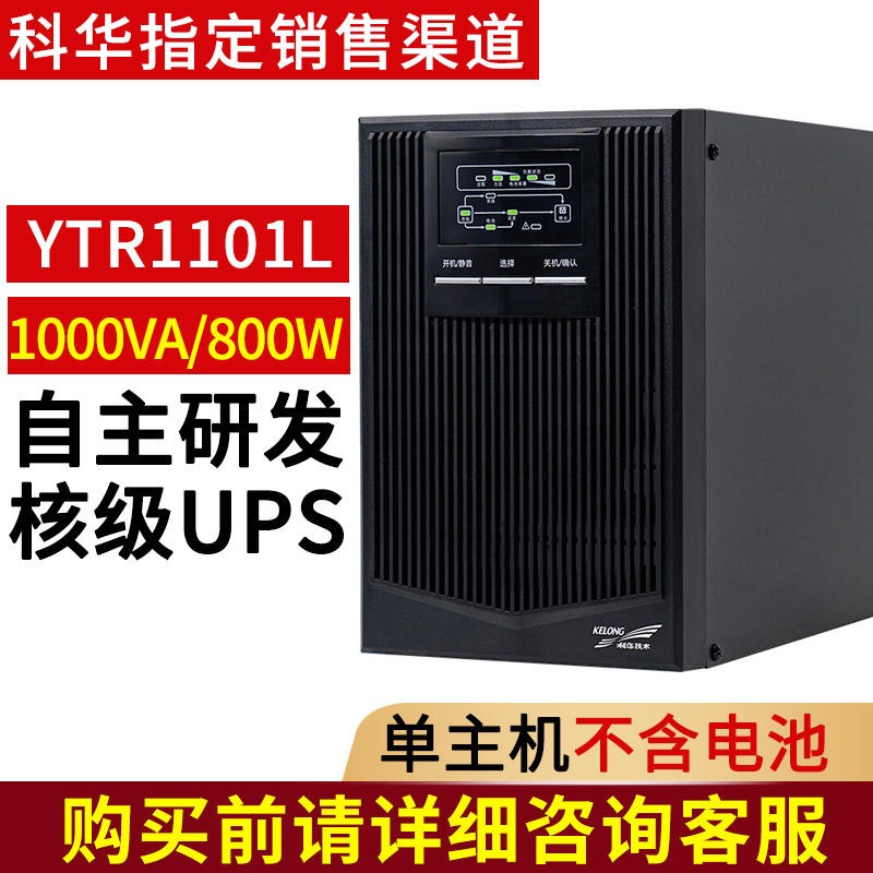 上海科华 ups不间断电源 YTR1101L 智能设备应急续航 UPS电源